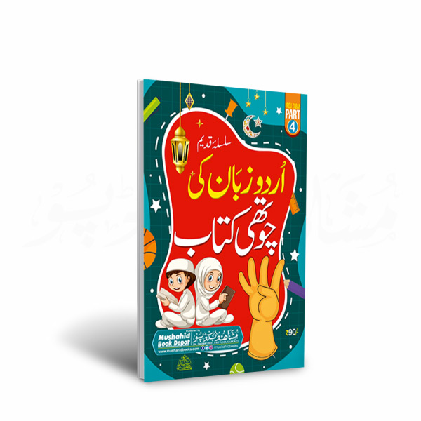 Urdu Zaban ki Chauthi 144pgs Small